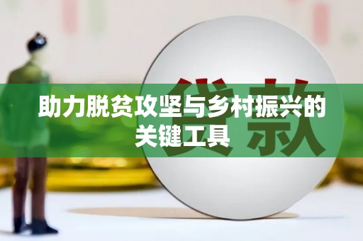 宁乡助力脱贫攻坚与乡村振兴的关键工具