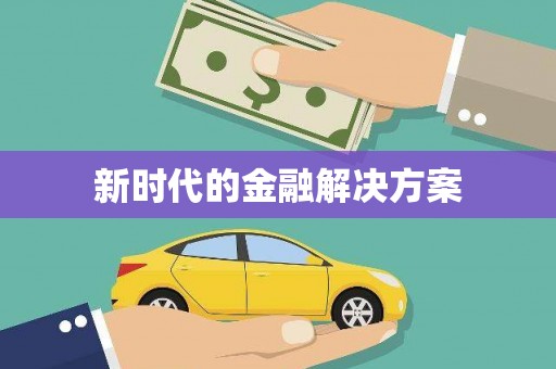 宁乡新时代的金融解决方案
