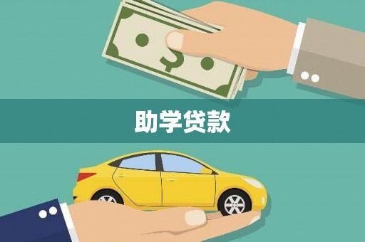 宁乡助学贷款