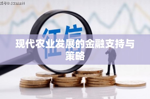 宁乡现代农业发展的金融支持与策略