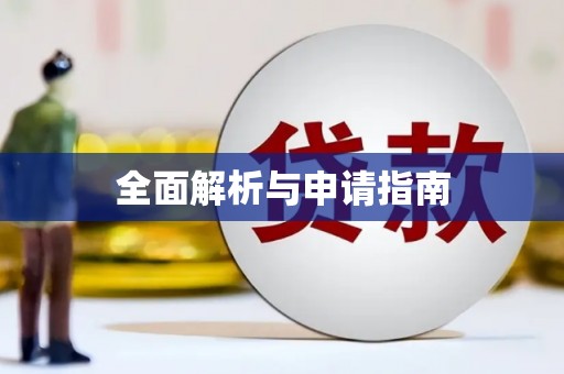 宁乡全面解析与申请指南