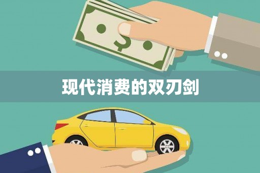 宁乡现代消费的双刃剑
