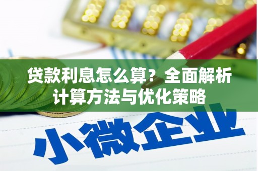 宁乡贷款利息怎么算？全面解析计算方法与优化策略