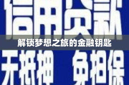 宁乡解锁梦想之旅的金融钥匙
