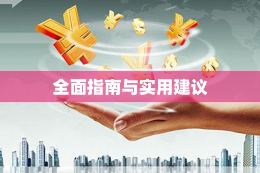 宁乡全面指南与实用建议