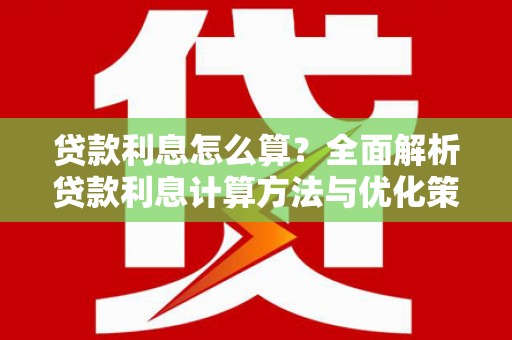 宁乡贷款利息怎么算？全面解析贷款利息计算方法与优化策略