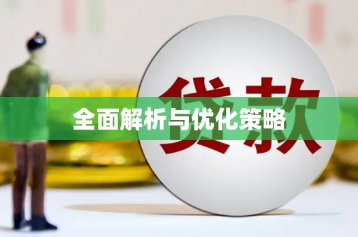 宁乡全面解析与优化策略