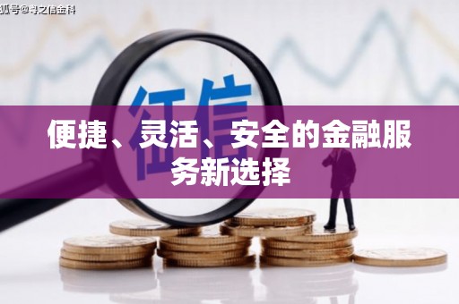 宁乡便捷、灵活、安全的金融服务新选择
