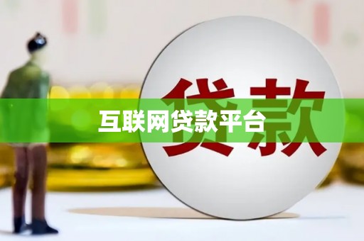 宁乡互联网贷款平台