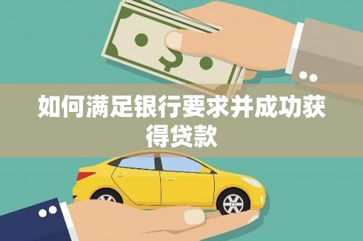 宁乡如何满足银行要求并成功获得贷款