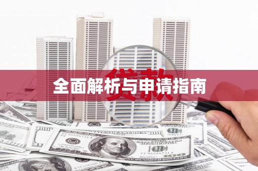 宁乡全面解析与申请指南
