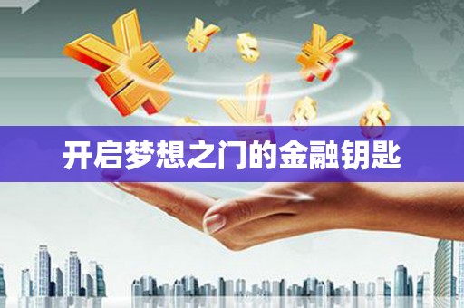 宁乡开启梦想之门的金融钥匙