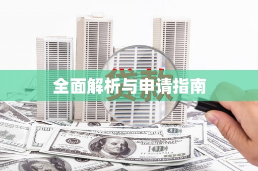 宁乡全面解析与申请指南