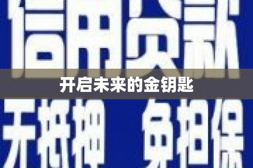 宁乡开启未来的金钥匙