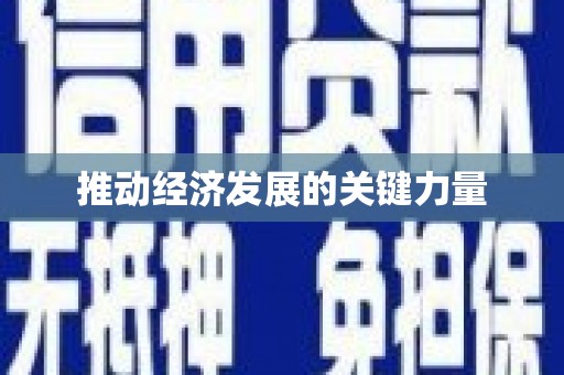 宁乡推动经济发展的关键力量