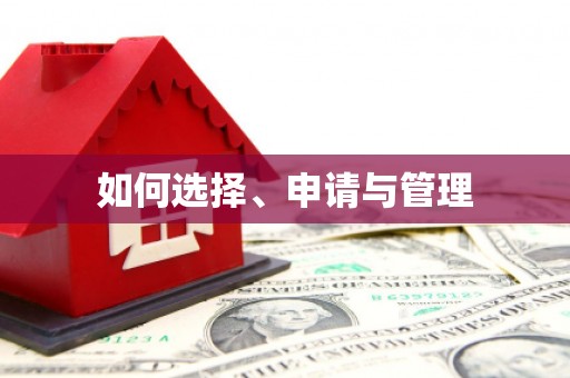 宁乡如何选择、申请与管理