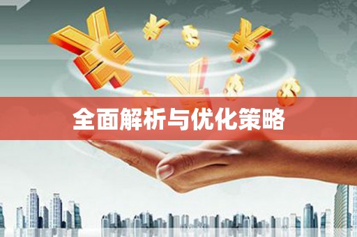 宁乡全面解析与优化策略