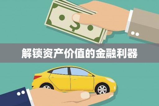 宁乡解锁资产价值的金融利器