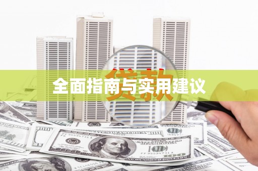 宁乡全面指南与实用建议