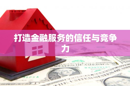 宁乡打造金融服务的信任与竞争力