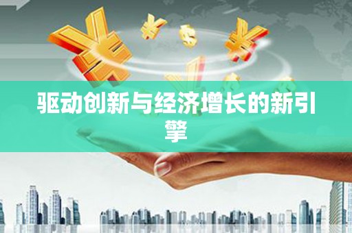 宁乡驱动创新与经济增长的新引擎