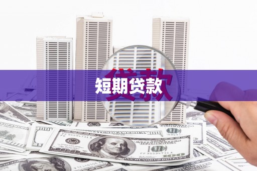 宁乡短期贷款