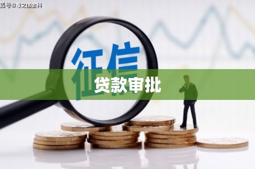 宁乡贷款审批