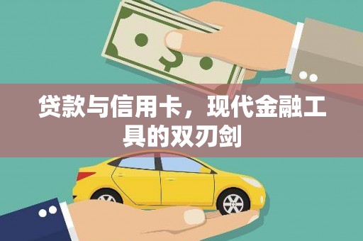 宁乡贷款与信用卡，现代金融工具的双刃剑