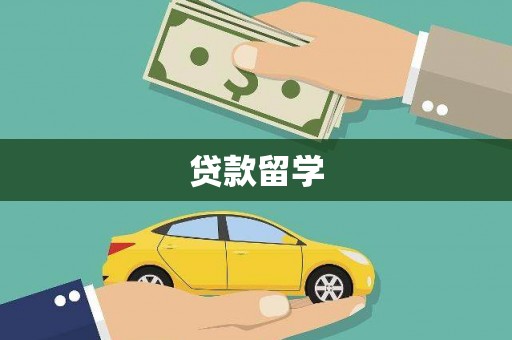 宁乡贷款留学